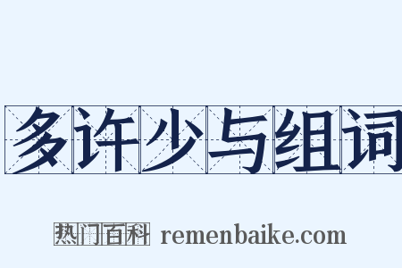 多许少与组词是什么意思的图片